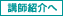 講師紹介へ