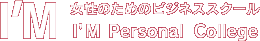 I&rsquo;M 女性のためのビジネススクール I&rsquo;M Personal College